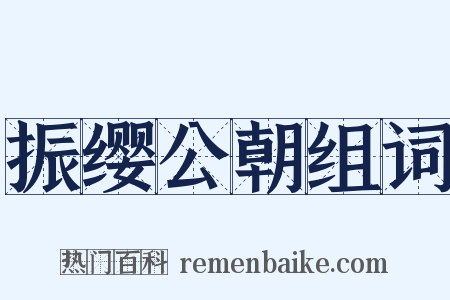 振缨公朝组词是什么意思的图片